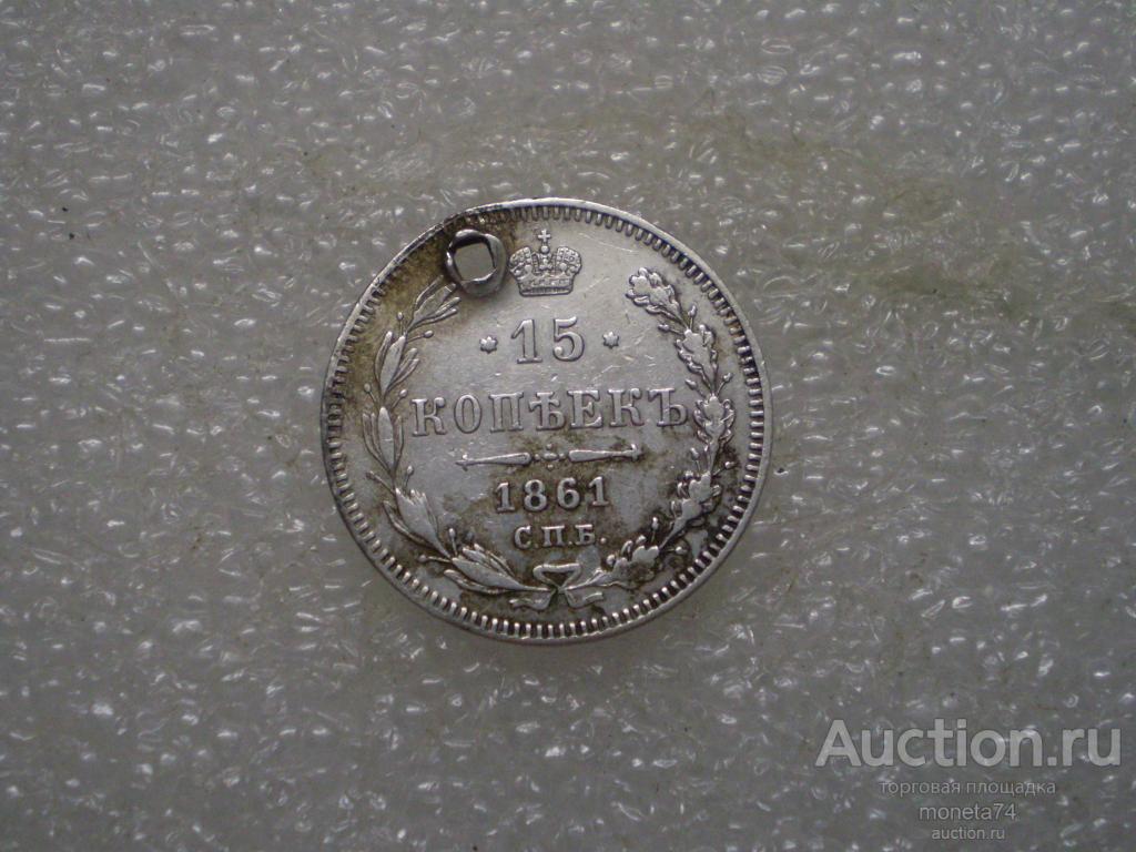 15 копеек 1861 года. Без букв. Отверстие. На удачу. Серебро.