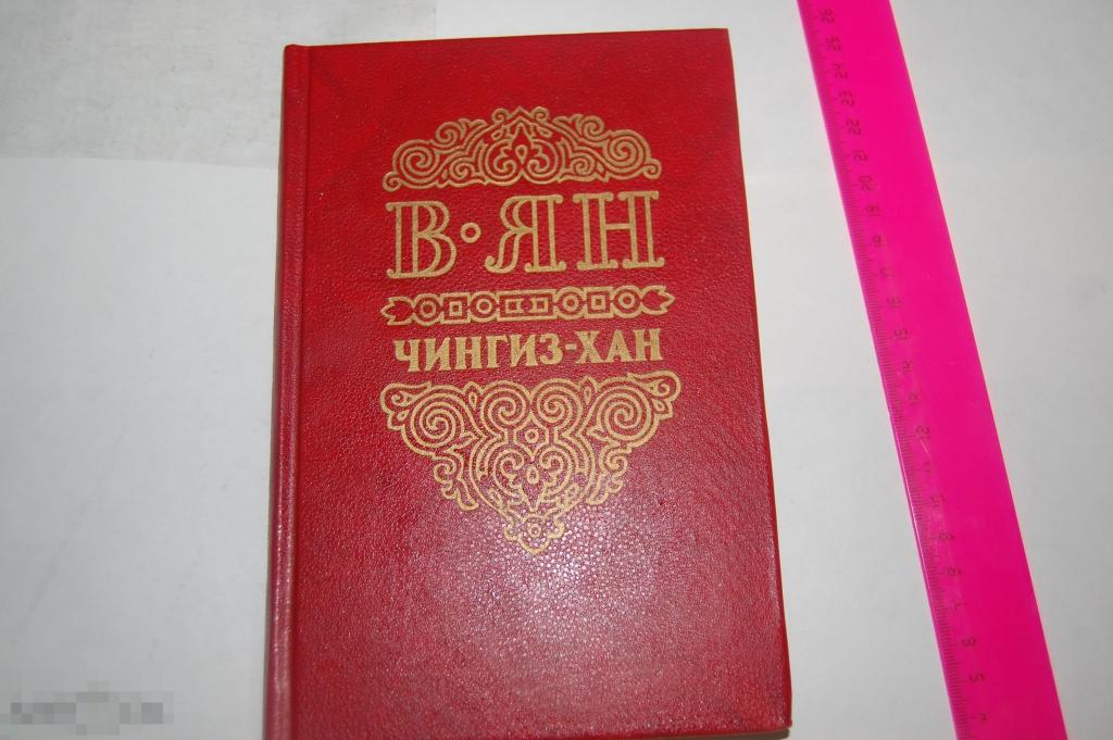 Книга В. Ян &quot;Чингиз-Хан&quot; - 1993 г. 