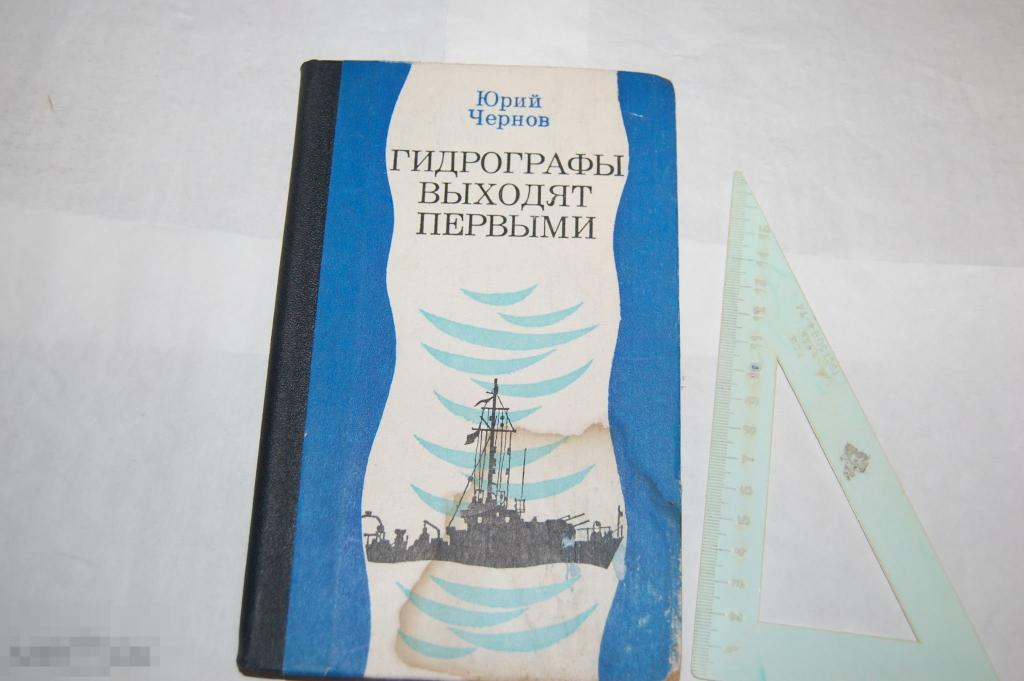 Книга Ю. Чернов &quot;Гидрографы выходят первыми&quot; - 1986 г. 