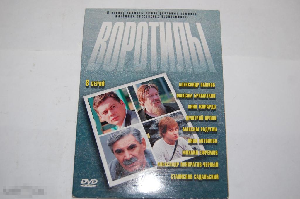 DVD Воротилы - российский телесериал 