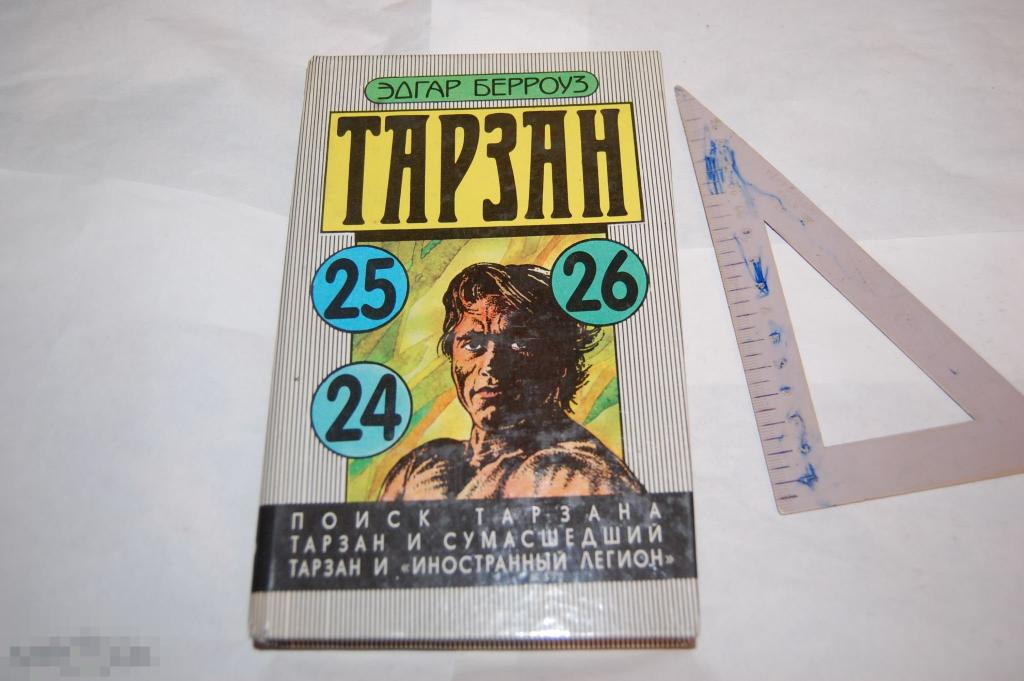 Книга: Э. Берроуз &quot;Тарзан&quot; 1992 Лот № 8 