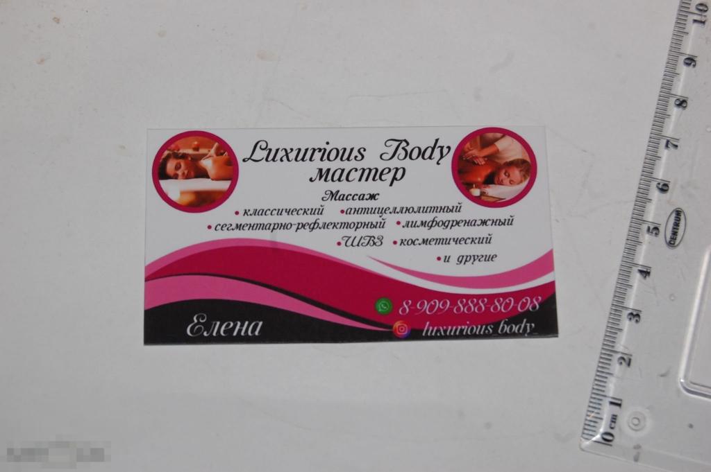Дисконтная Карточка Luxurious Body Мастер Комсомольск-на-Амуре - карта 