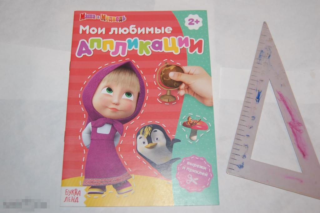 Книга &quot;Маша и медведь. Мои первые аппликации&quot; - 2019 г. 