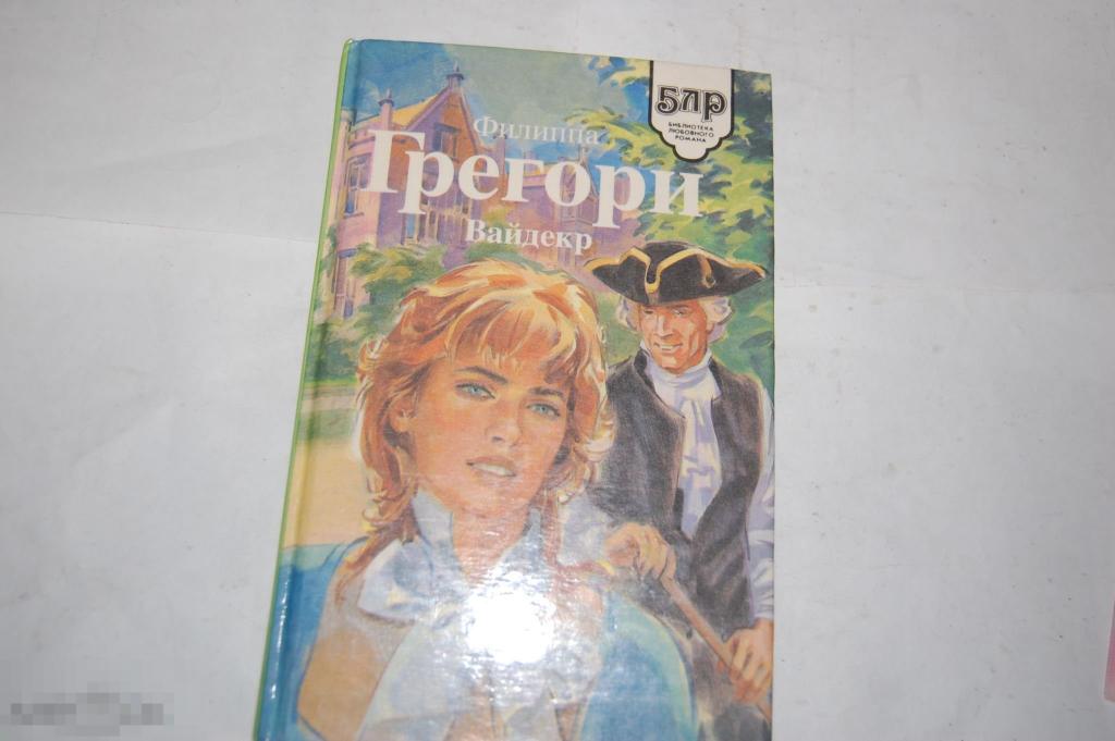 Книга Ф. Грегори &quot;Вайдекр&quot; - 1995 г. 