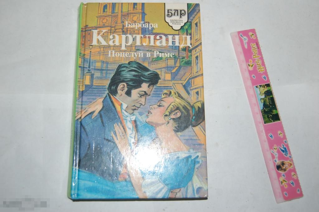 Книга Б. Картланд &quot;Поцелуй в Риме&quot; 1995 г. 