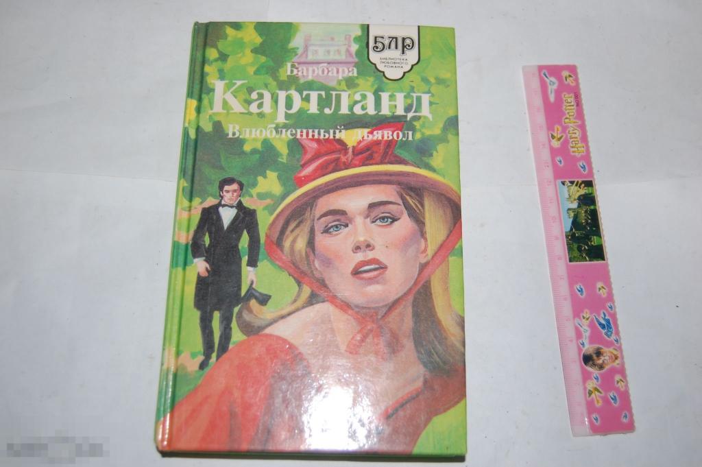 Книга Б. Картланд &quot;Влюблённый дьявол&quot; - 1995 г. 
