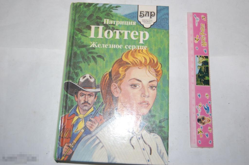 Книга П. Поттер &quot;Железное сердце&quot; - 1995 г. 