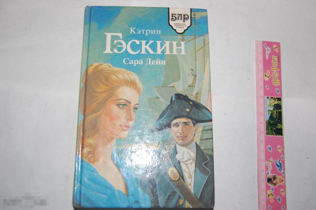 Книга К. Гэскин &quot;Сара Дейн&quot; - 1995 г. 