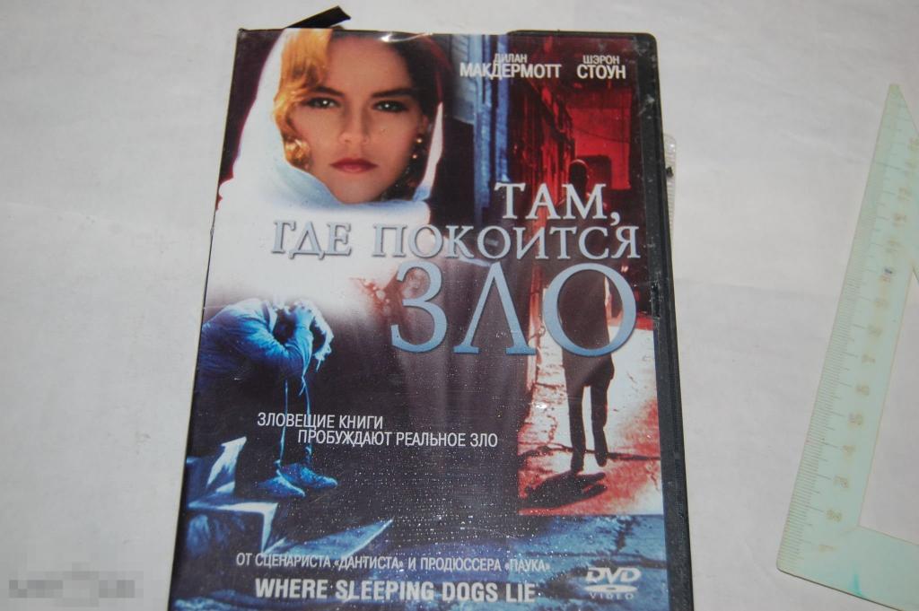 DVD триллер - Там где покоится зло 