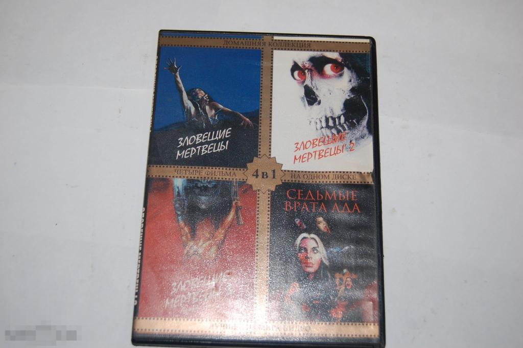 DVD Зловещие мертвецы 1-3 Седьмые врата ада - ужасы 