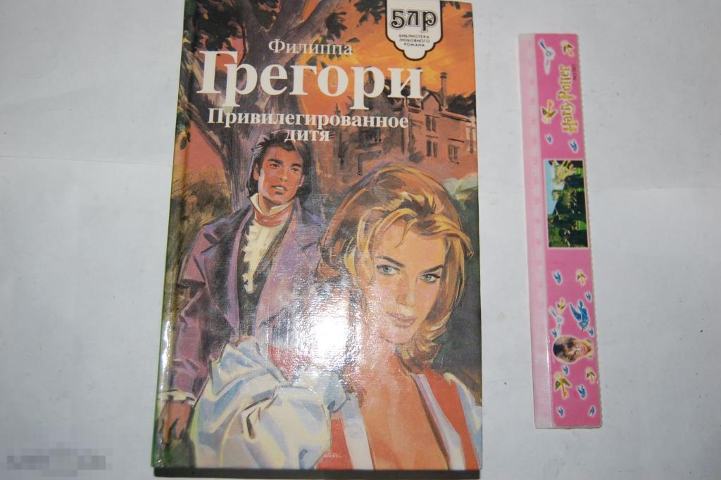 Книга Ф. Грегори &quot;Привилегированное дитя&quot; - 1995 г. 