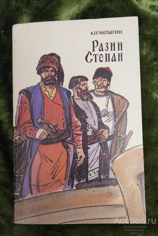 Чапыгин А.П. Разин Степан Издательство: Л.: Художественная литература 1986 г.
