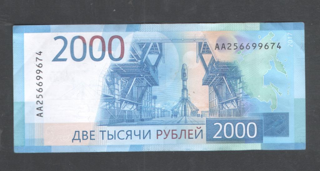 2000 рублей 2017 года серия АА №256699674