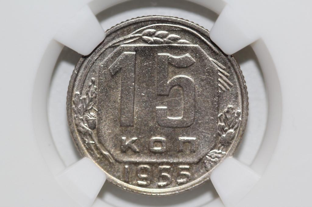 15 копеек 1955 слаб NGS MS62