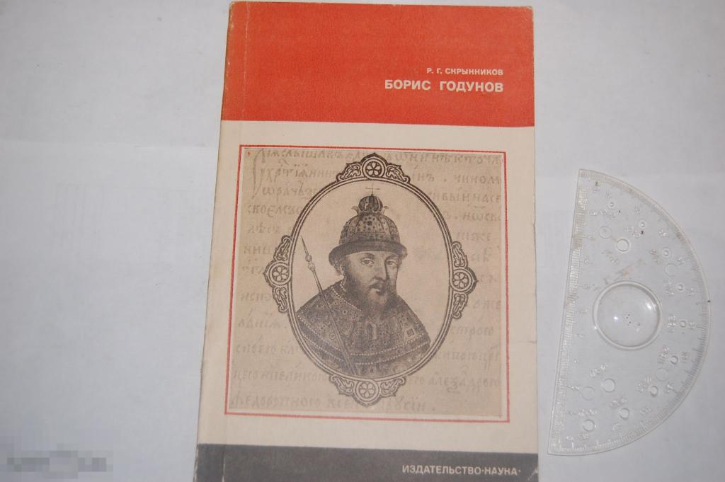 Книга Р. Скрынников &quot;Борис Годунов&quot; - 1979 г. 