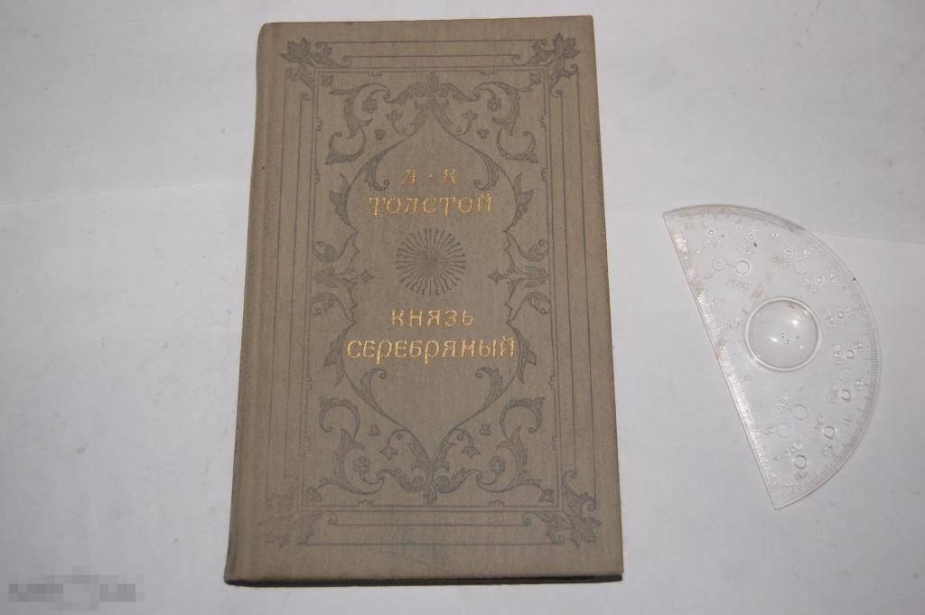 Книга А. Толстой "Князь серебряный" - 1987 г. 