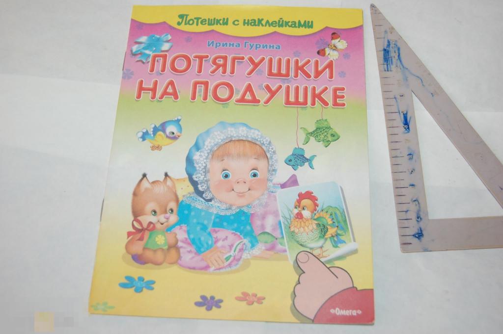 Книга И. Гурина &quot;Потягушки на подушке&quot; - 2015 г. 