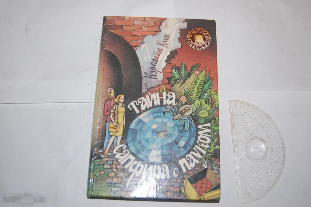 Детский детектив - К. Кин - Тайна сапфира с пауком - 1993 г. 