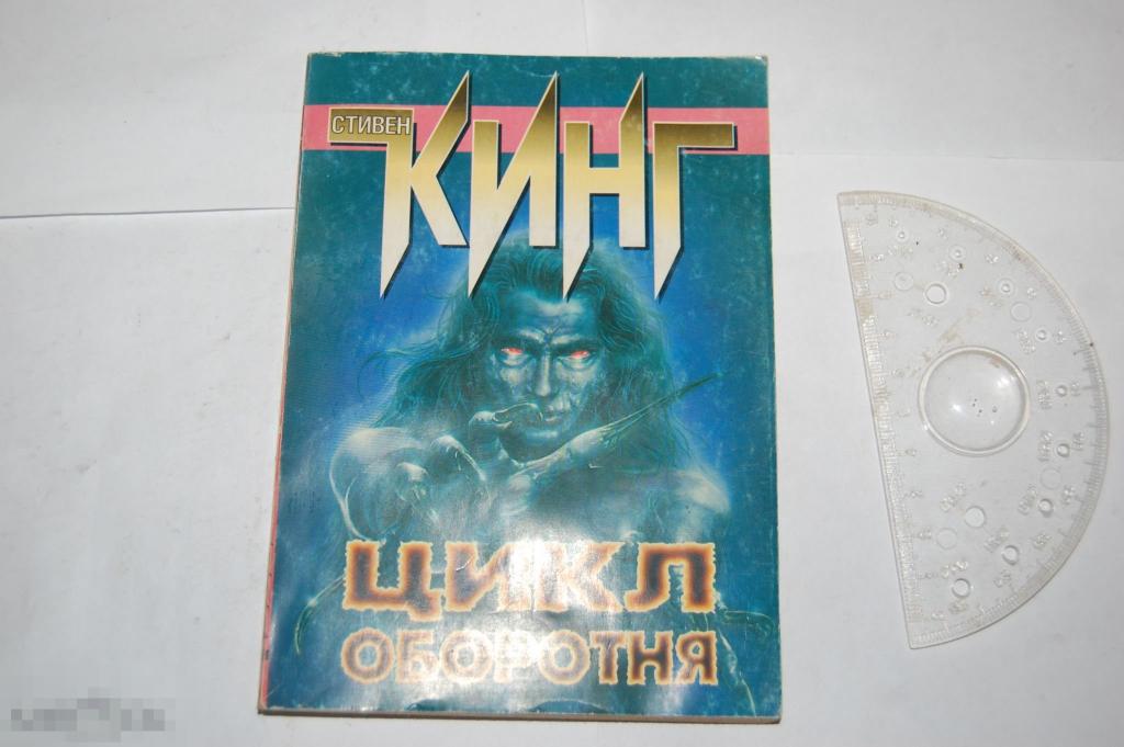 Книга: С. Кинг &quot;Цикл оборотня&quot; 2003 г. 