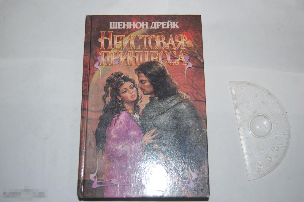 Книга Ш. Дрейк &quot;Неистовая принцесса&quot; 1995 г. 