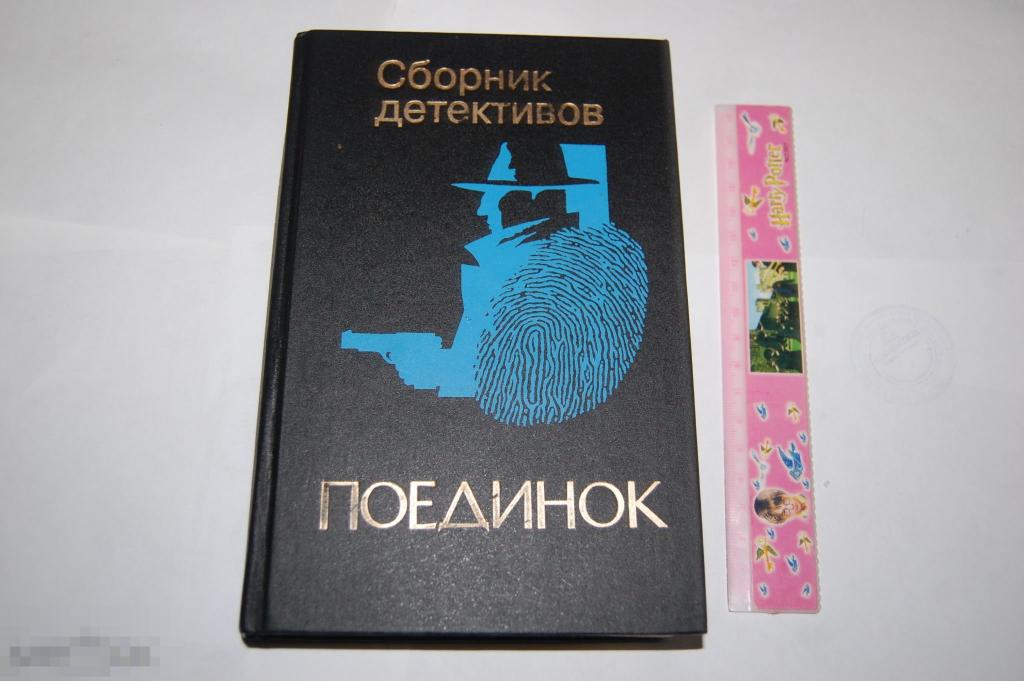 Книга &quot;Поединок&quot; - 1995 г. - сборник детективов 