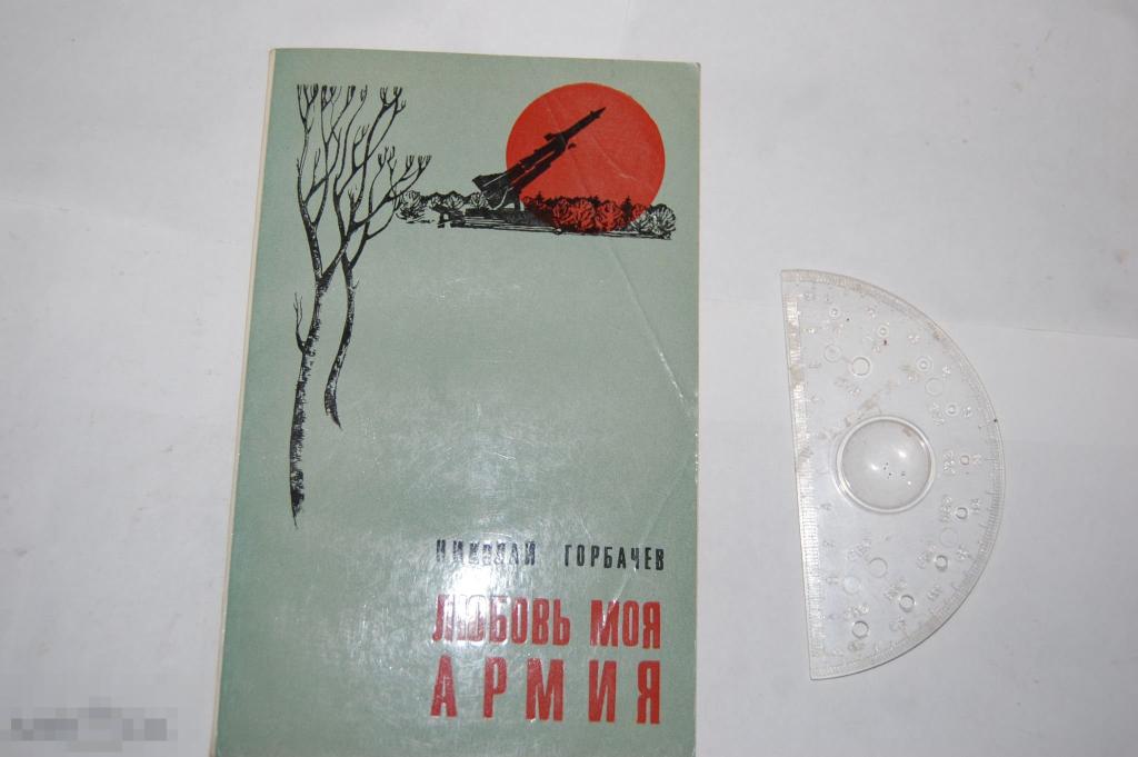 Книга Н. Горбачёв &quot;Любовь моя армия&quot; - 1978 г. 