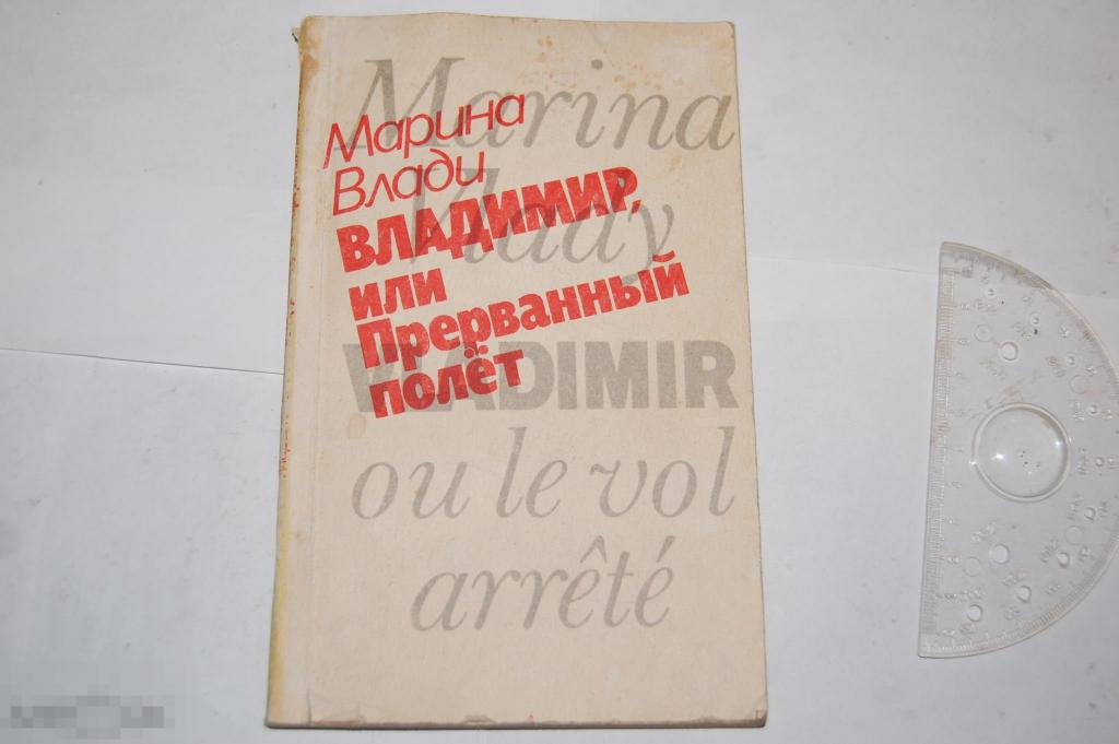 Книга: М. Влади "Владимир, или прерванный полёт" - 1989 г. - лот № 4 