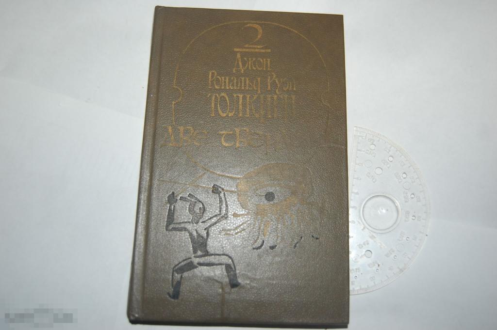 Книга: Д. Р. Р. Толкиен &quot;Властелин колец: Две твердыни&quot; 1990 г. 