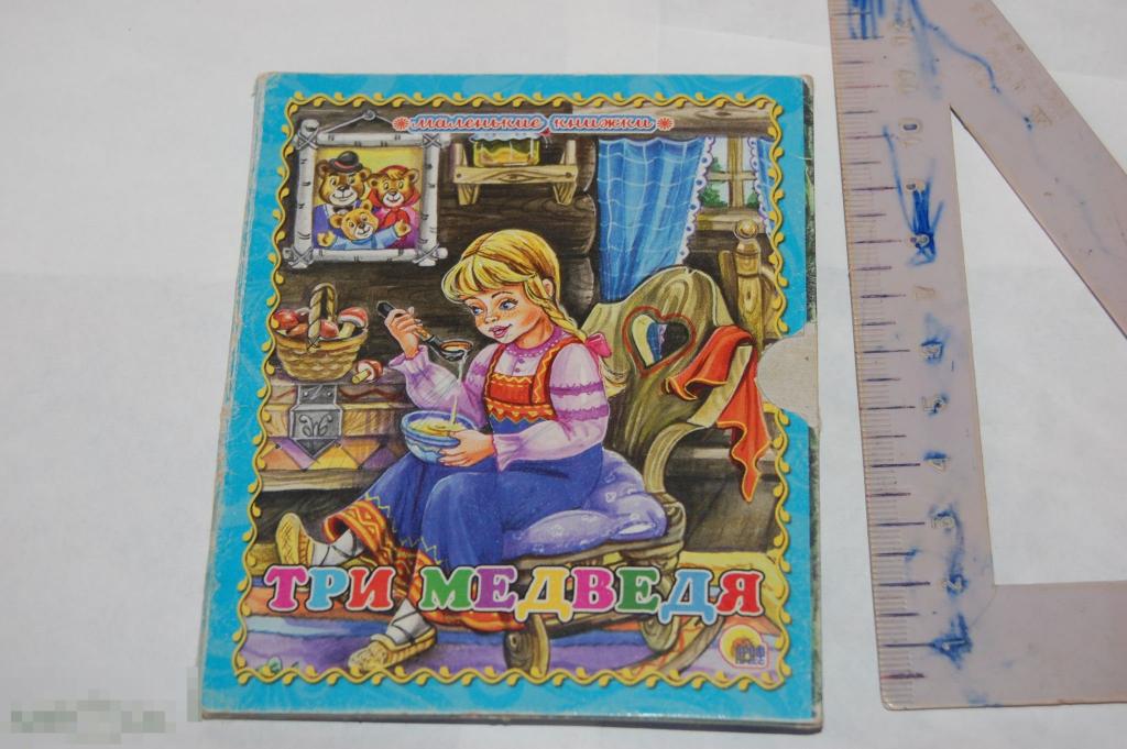 Книга &quot;Три медведя&quot; - 2014 г. 