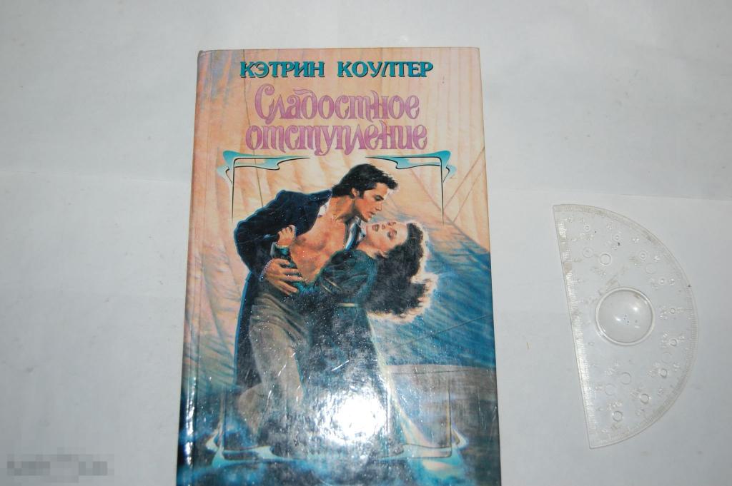 Книга К. Коултер &quot;Сладостное отступление&quot; 1996 г. 