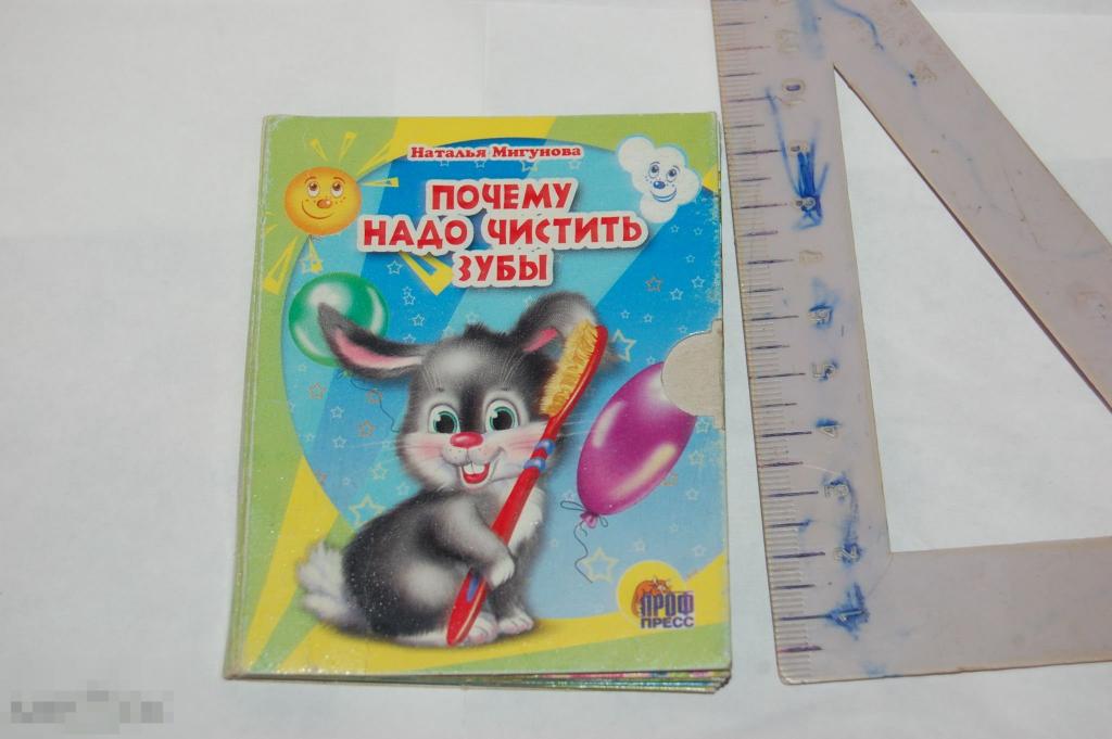 Книга Н. Мигунова "Почему надо чистить зубы" - 2016 г. 