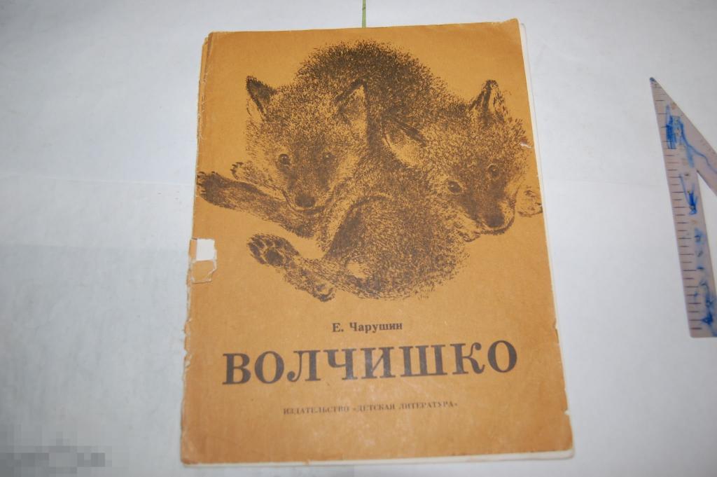 Книга Е. Чарушин &quot;Волчишко&quot; - 1989 г. 