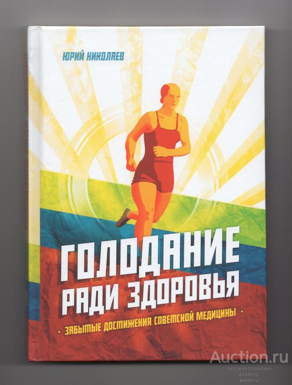 Николаев Нилов Черкасов Голодание ради здоровья Забытые достижения советской медицины лечение РДТ