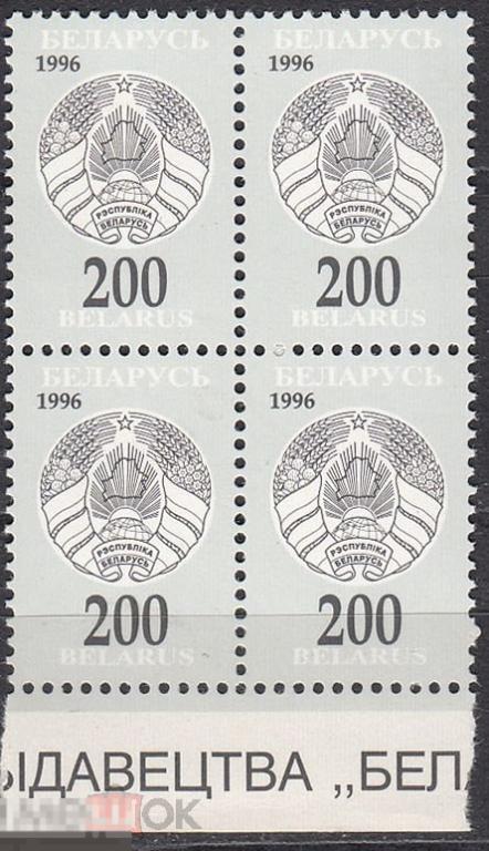 1996 Беларусь Стандарт Новый государственный герб № 198 п/с ** 2.50 евр Квартблок 