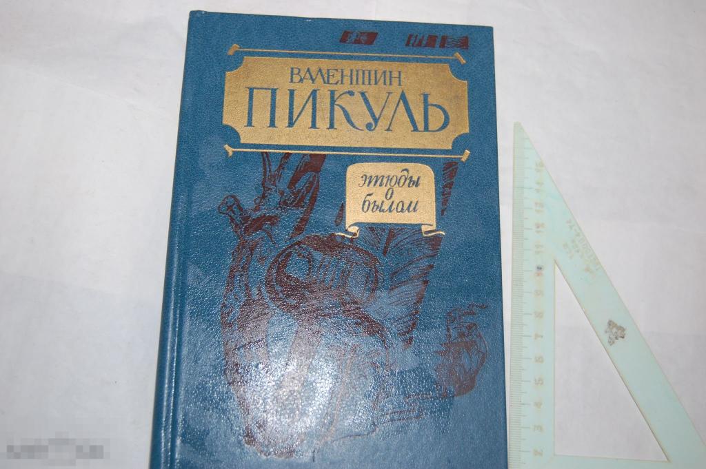 Книга В. Пикуль &quot;Этюды о былом&quot; - 1989 г. 