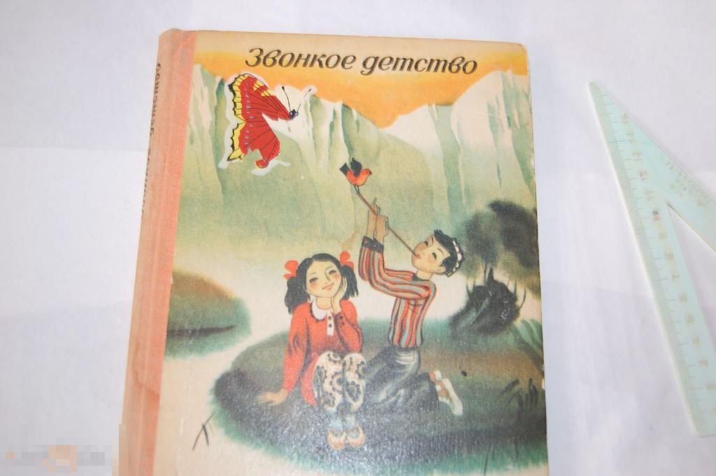 Книга &quot;Звонкое детство&quot; - 1981 г. - стихи поэтов Узбекистана 