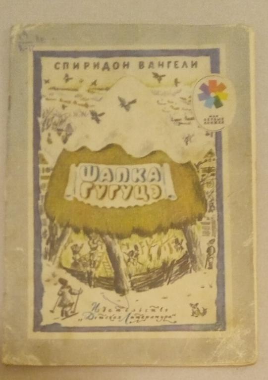 Вангели Шапка Гугуцэ Худ. Кабаков 1975