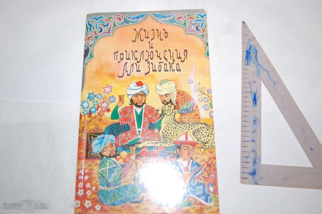 Книга &quot;Жизнь и приключения Али Зибака&quot; - 1984 г. 