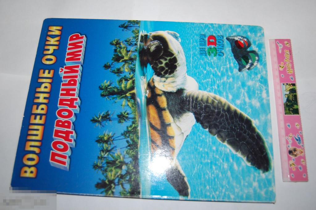 Книга: &quot;Волшебный подводный мир&quot; 2006 г. - детская литература 