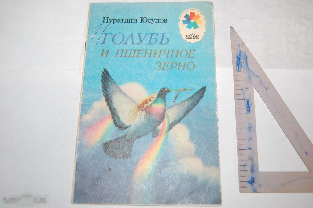 Книга Н. Юсупов &quot;Голубь и пшеничное зерно&quot; - 1988 г. 