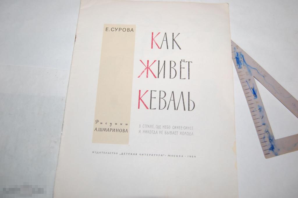 Книга Е. Сурова "Как живёт Кеваль" - 1969 г. 