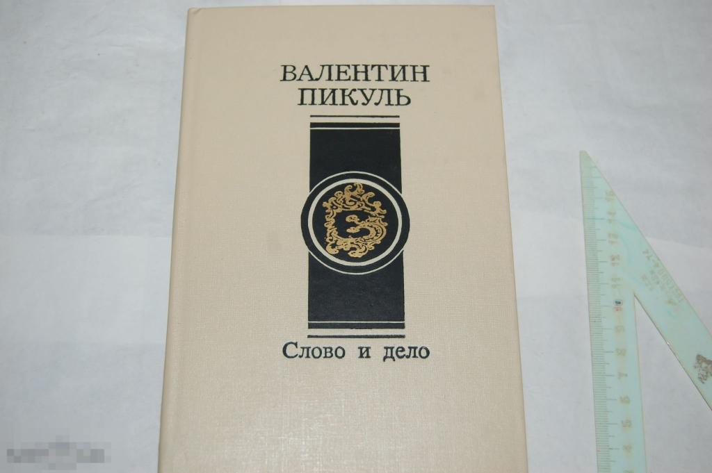 Книга В. Пикуль &quot;Слово и дело&quot; - 1991 г. 