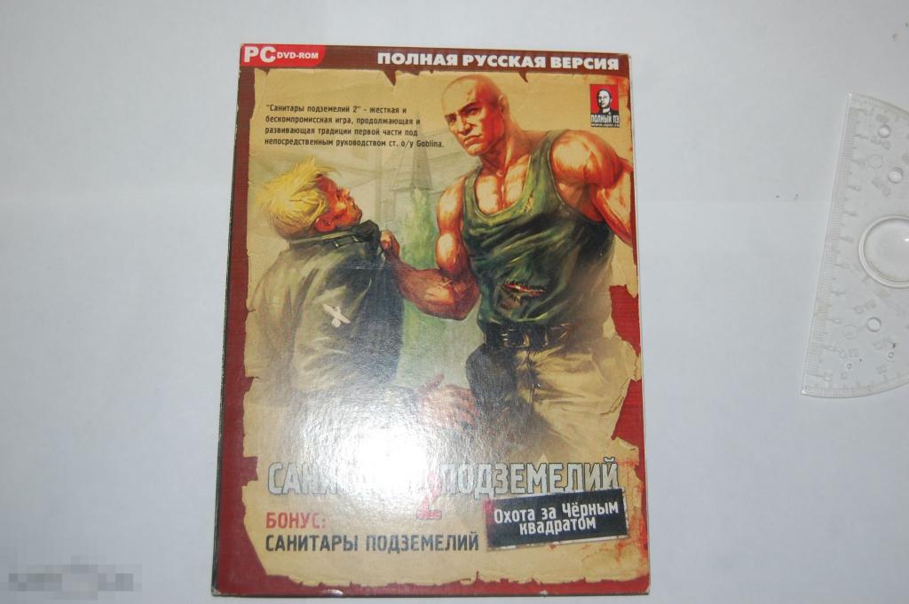 Видео-игра Санитары подземелий 1 и 2 - игра для PC 