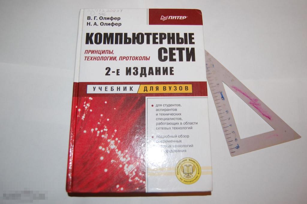 Книга В. Олифер &quot;Компьютерные сети&quot; 2003 г. 