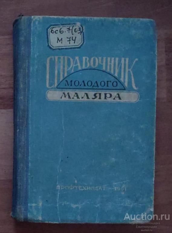 Мовчан Ф.Ф. Справочник молодого маляра Издательство: М.: Профтехиздат 1961 г.