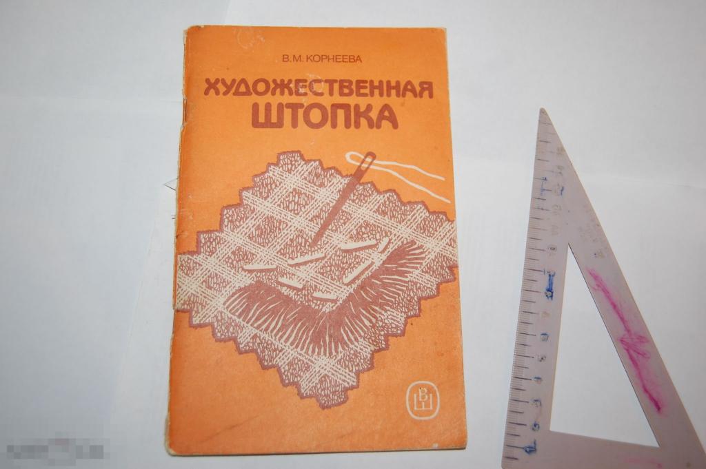 Книга В . Корнеева &quot;Художественная штопка&quot; 1989 г. 