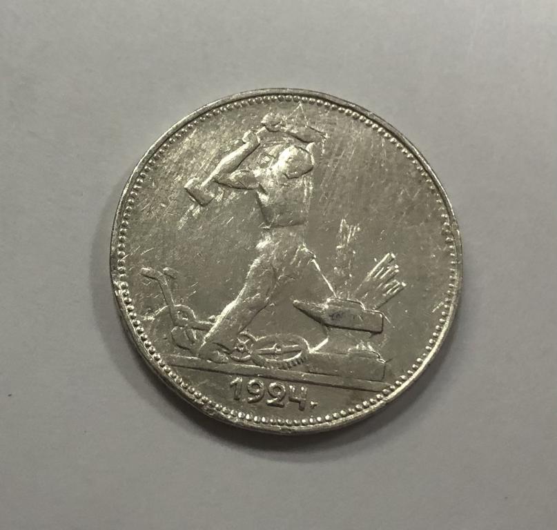 50 копеек 1924 ПЛ СЕРЕБРО