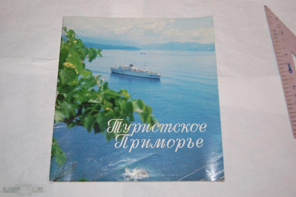 Книга &quot;Туристское Приморье&quot; - путеводитель справочник 