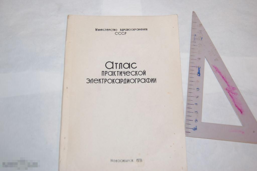 Книга &quot;Атлас практической электрокардиографии&quot; 1991 г. 