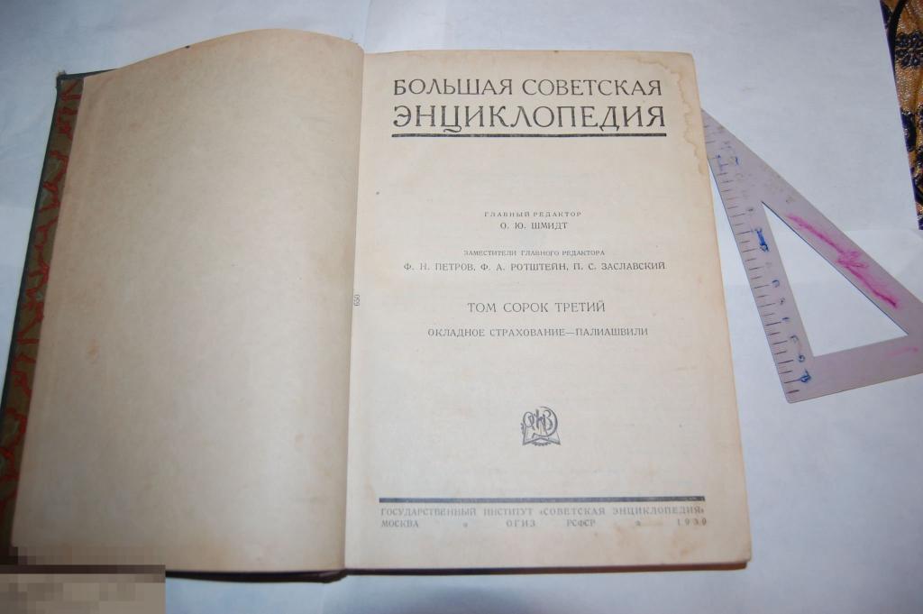Книга &quot;Большая советская энциклопедия&quot; 1939 г. 